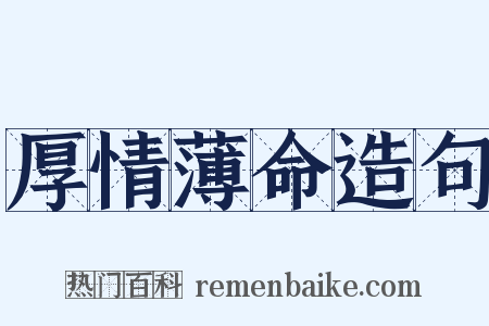 厚情薄命造句是什么意思的图片